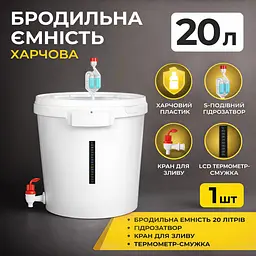Бродильна ємність харчова 20 літрів (комплектація) MAX - мініатюра 4