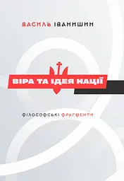 Віра та ідея нації