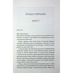 Книга Останній лист - Ребекка Яррос КСД (9786171511507) - мініатюра 4