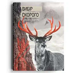 Вибір Скорого - Василь Портяк