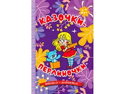 Книга Казочки-перлиночки Фіолетова, Глорія