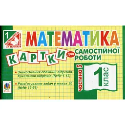 Математика. 1 клас. Картки для самостійної роботи. Частина п’ята - Ірина Вовчук