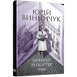 Нічний репортер - Юрій Винничук (561545)