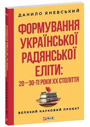 Формування української радянської еліти: 20-30-ті роки XX століття - мініатюра 2
