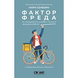 Фактор Фреда. Як заповзятість у роботі та житті звичайне робить надзвичайним - Марк Сенборн