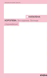 Без коріння. Леґенди старокиївські - Наталена Королева