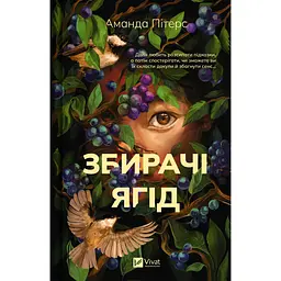 Сборщики ягод - Аманда Питерс