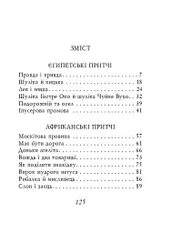 Єгипетські притчі - - мініатюра 2