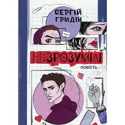 Незрозумілі - Сергій Гридін