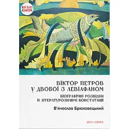 Віктор Петров у двобої з Левіафаном: Біоґрафічні розвідки й літературознавчі констатації - В'ячеслав Брюховецький