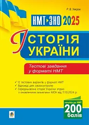 Історія України. Тестові завдання у форматі НМТ - 2025