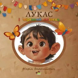 Лукас і чарівний олівець