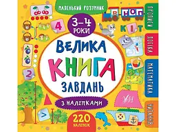 Маленький розумник УЛА Велика книга завдань з наліпками 3–4 роки арт.20812