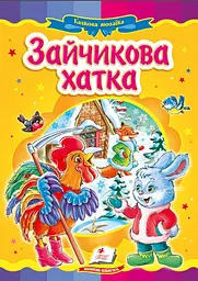Зайчикова хатка (А5ф. карт) Казкова мозаїка