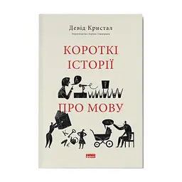 Книга Короткі історії про мову - Девід Кристал Наш Формат (9786178437633)