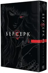 Берсерк. Том 2 - мініатюра 2