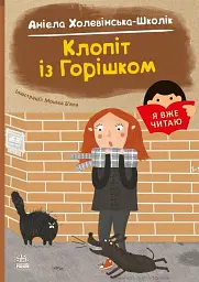 Я вже читаю. Клопіт із горішком