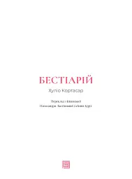 Бестіарій - Хуліо Кортасар - мініатюра 4