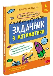 Школа розумників. Задачник з математики. 4 клас - мініатюра 2