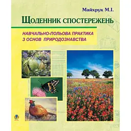 Щоденник спостережень. Навчально-польова практика з основ природознавства - Михайло Майхрук