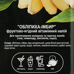 Напій вітамінний концентрований YONAGO Обліпиха-Імбир 1250 г - мініатюра 5