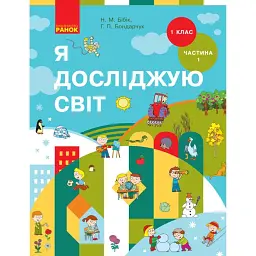 Я досліджую світ. 1 клас. Підручник інтегрованого курсу. Частина 1 - Надія Бібік