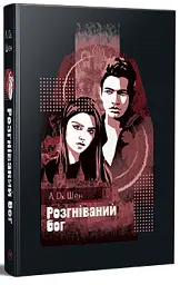 Розгніваний бог - Л. Дж. Шен - мініатюра 2