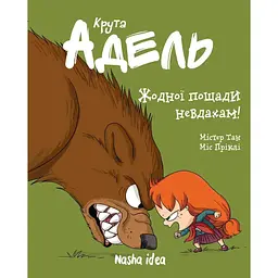 Жодної пощади невдахам! Крута Адель. Том 7 - Містер Тан