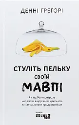 Стуліть пельку своїй мавпі