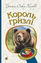 Книга Видавництво Богдан Король Гризлі