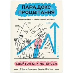 Парадокс процвітання. Як інновації можуть вивести нації з бідності Видавництво Старого Лева (9789664482704)