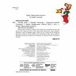 Зимове диво - Геннадій Меламед (А871019У) - мініатюра 2