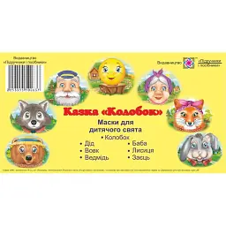Казка Колобок. Маски для дитячого свята - Юлія Литвин