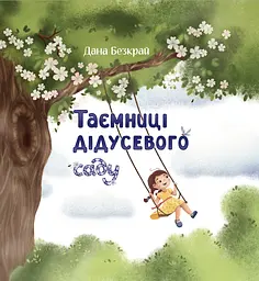 Таємниці дідусевого саду