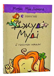Джуді Муді й талісман невдачі. Книга 11