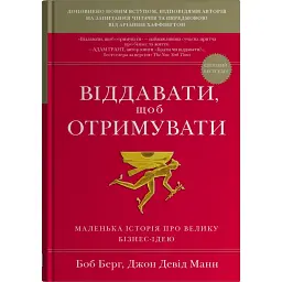 Віддавати, щоб отримувати. Маленька історія про велику бізнес-ідею - Джон Девід Манн
