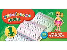 Міні-плакати УЛА навчальні Українська мова 1 клас арт.20900