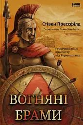 Вогняні брами. Героїчний епос про битву під Термопілами