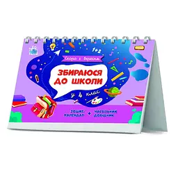 Книга Ранок Скоро 1 вересня. Збираюся до школи у 4 клас - Наталія Чишкала (G1404004У) - мініатюра 7