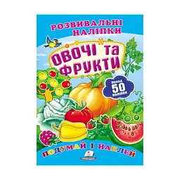 Серія книг Подумай і наклей "Овочі та фрукти. Розвивальні наліпки" 9789669138729 "Пегас"