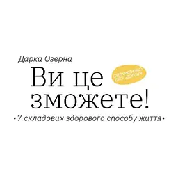 Книга Ви це зможете 7 складових здорового способу життя - Дарка Озерна Yakaboo Publishing (9786177544486) - миниатюра 5