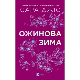 Ожинова зима - Сара Джіо