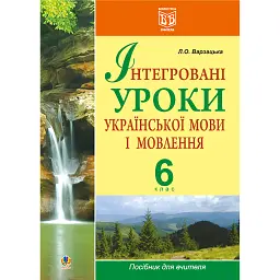 Інтегровані уроки української мови і мовлення. 6 клас. Посібник для вчителя - Лариса Варзацька