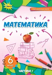 Математика 6 клас. Частина 1