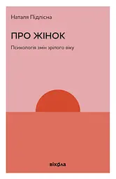 Про жінок. Психологія змін зрілого віку