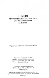 Біблія переклад Огієнка (синя, коричнева) 043 - мініатюра 3