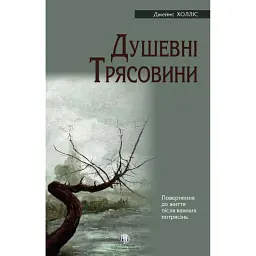 Душевні трясовини - Джеймс Холліс