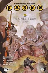 Казки. Добрий Принц - Білл Віллінґем