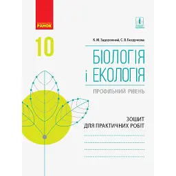 Біологія і екологія. Профільний рівень. Зошит для практичних робіт. 10 клас - Костянтин Задорожний