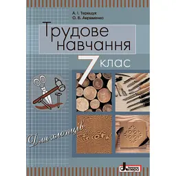 Трудове навчання (для хлопців). Підручник. 7 клас - Андрій Терещук